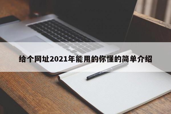 给个网址2021年能用的你懂的简单介绍