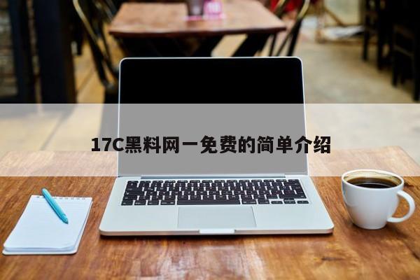 17C黑料网一免费的简单介绍