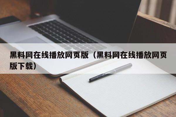 黑料网在线播放网页版（黑料网在线播放网页版下载）