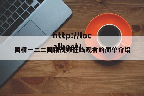 国精一二二国精视频在线观看的简单介绍