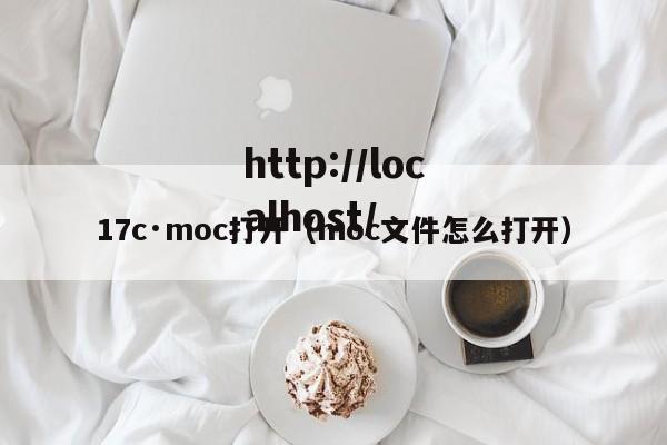 17c·moc打开（moc文件怎么打开）