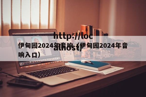 伊甸园2024年音响（伊甸园2024年音响入口）